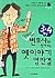 변호사와 함께 보는 옛이야기 명판결 3.4학년