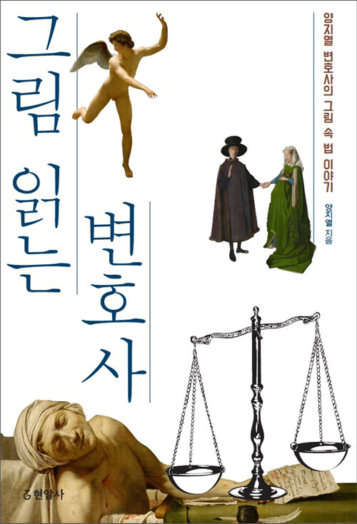 그림 읽는 변호사 : 양지열 변호사의 그림 속 법 이야기 (Paperback)
