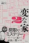 変な家２　〜11の間取り図〜