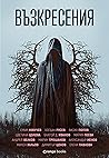 Възкресения