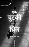 एक चुटकी थ्रिल (मनीच्या गप्पा) (Marathi Edition)