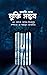 আসক্তি থেকে মুক্তি সম্ভব