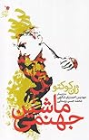 ماشین جهنمی