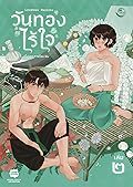 วันทองไร้ใจ เล่ม 2