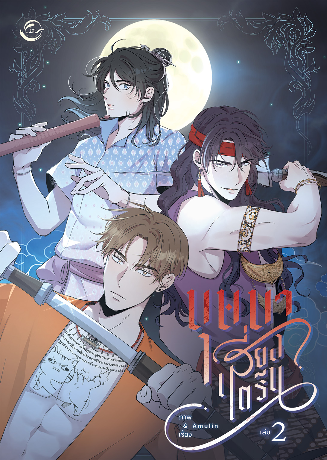 บุษบาเสี่ยงตรีน เล่ม 2 (Paperback)