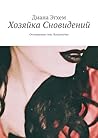 Хозяйка сновидений: Осознанные сны. Колдовство (Russian Edition)