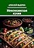 Мексиканская кухня by Выдрин Алексей