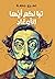 تبًا لكم أبها الأغواد