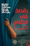 رقصة في الظلام
