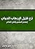 ‫نزع فتيل الإرهاب الدولي by محمد منير إدلبي
