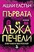Първата лъжа печели