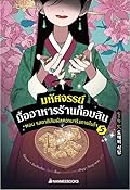 มหัศจรรย์มื้ออาหารร้านก็อบลิน เล่ม 5 ตอนรสชาติสัมผัสความจริงภายในใจ