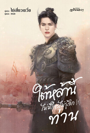 ใต้หล้านี้ไม่มีใครไม่รู้จักท่าน เล่ม 1
