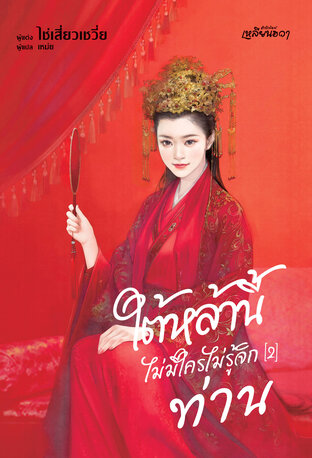 ใต้หล้านี้ไม่มีใครไม่รู้จักท่าน เล่ม 2