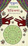 পুতুল নাচের ইতিকথা