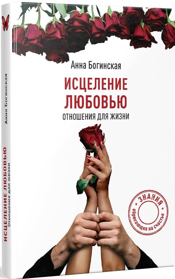 Исцеление любовью. Отношения для жизни.