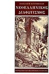 Νεοελληνικός Διαφ...
