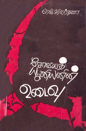 சோவியத் யூனியனின் உடைவு