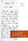 Ιώσηπος Μοισιόδαξ: Οι συντεταγμένες της βαλκανικής σκέψης τον 18ο αιώνα
