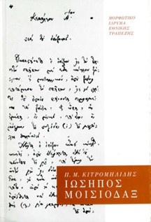Ιώσηπος Μοισιόδαξ: Οι συντεταγμένες της βαλκανικής σκέψης τον 18ο αιώνα (Paperback)