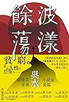 餘波蕩漾 餘波蕩漾