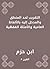 ‫التقريب لحد المنطق والمدخل إليه بالألفاظ العامية والأمثلة الفقهية‬ (Arabic Edition)