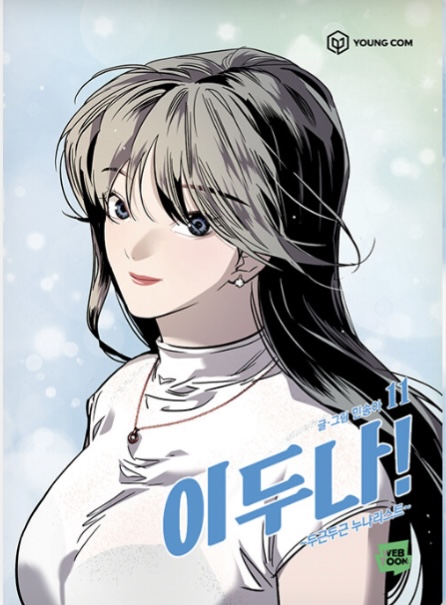 이두나 11 (The Girl Downstairs, #11)