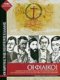 Οι Φιλικοί: Εμμανουήλ Ξάνθος, Παναγιώτης Αναγνωστόπουλος, Γρηγόριος Δικαίος, Νικόλαος Σκουφάς, Αθανάσιος Τσακάλωφ