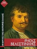 Ρήγας Βελεστινλής: Ο οραματιστής της "Ελληνικής Δημοκρατίας"