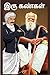 பெரியாரும் பாரதியாரும் : இரு கண்கள் (Tamil Edition)