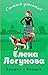 Брошки с Блошки (Смешные детективы) (Russian Edition)