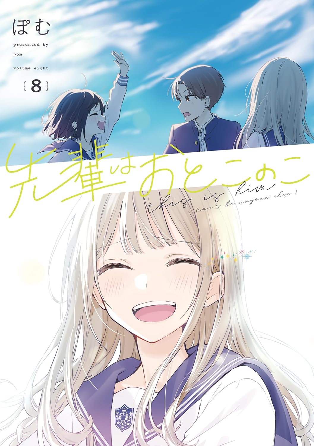先輩はおとこのこ 8巻 (LINEコミックス)