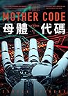 母體代碼