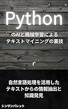 Secret techniques for text mining using Python AI and machine learning - Information extraction and knowledge discovery from text using natural language processing- (Japanese Edition)