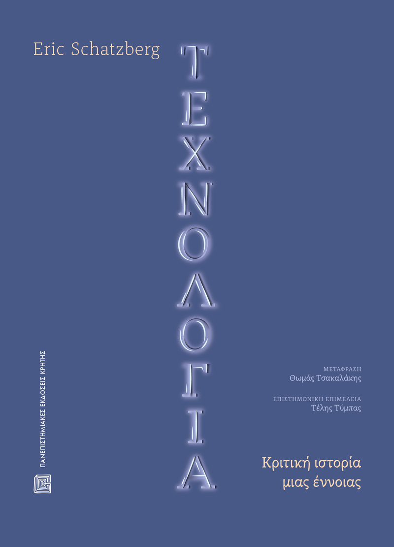 Τεχνολογία: Κριτική ιστορία μιας έννοιας