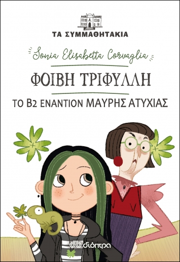 Φοίβη Τριφύλλη - Β2 εναντίον Μαύρης Ατυχίας! (Τα συμμαθητάκια, #19)
