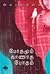 போதமும் காணாத போதம்