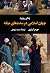 زندگی روزمرۀ جهان اسلامی در سده‌های میانه