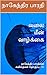 வலை மீன் வாழ்க்கை: நாகேந்திர பாரதியின் கவிதைகள் தொகுப்பு - 81 (நாகேந்திர பாரதியின் கவிதைகள் - தொகுப்பு) (Tamil Edition)