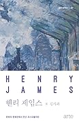 헨리 제임스: 문명의 한복판에서 만난 코스모폴리탄