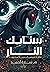 سنابك النار: ثلاثية قصصية بدوية أسطورية