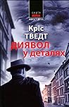 Диявол в деталях