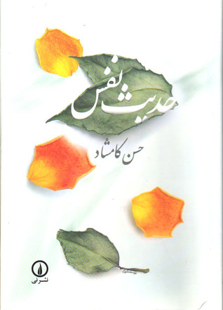حدیث نفس: جلد ۱ (Paperback)