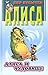 Алиса и чудовище (Алиса #26)