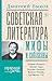 Советская литература: мифы и соблазны
