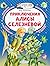Приключения Алисы Селезневой (Алиса для малышей, #1)