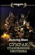 Сумрак. Становление охотника (Попаданец)