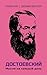 Достоевский. Мысли на кажды...