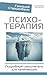 Психотерапия. Подробный самоучитель для начинающих (Психология. Высший курс) (Russian Edition)