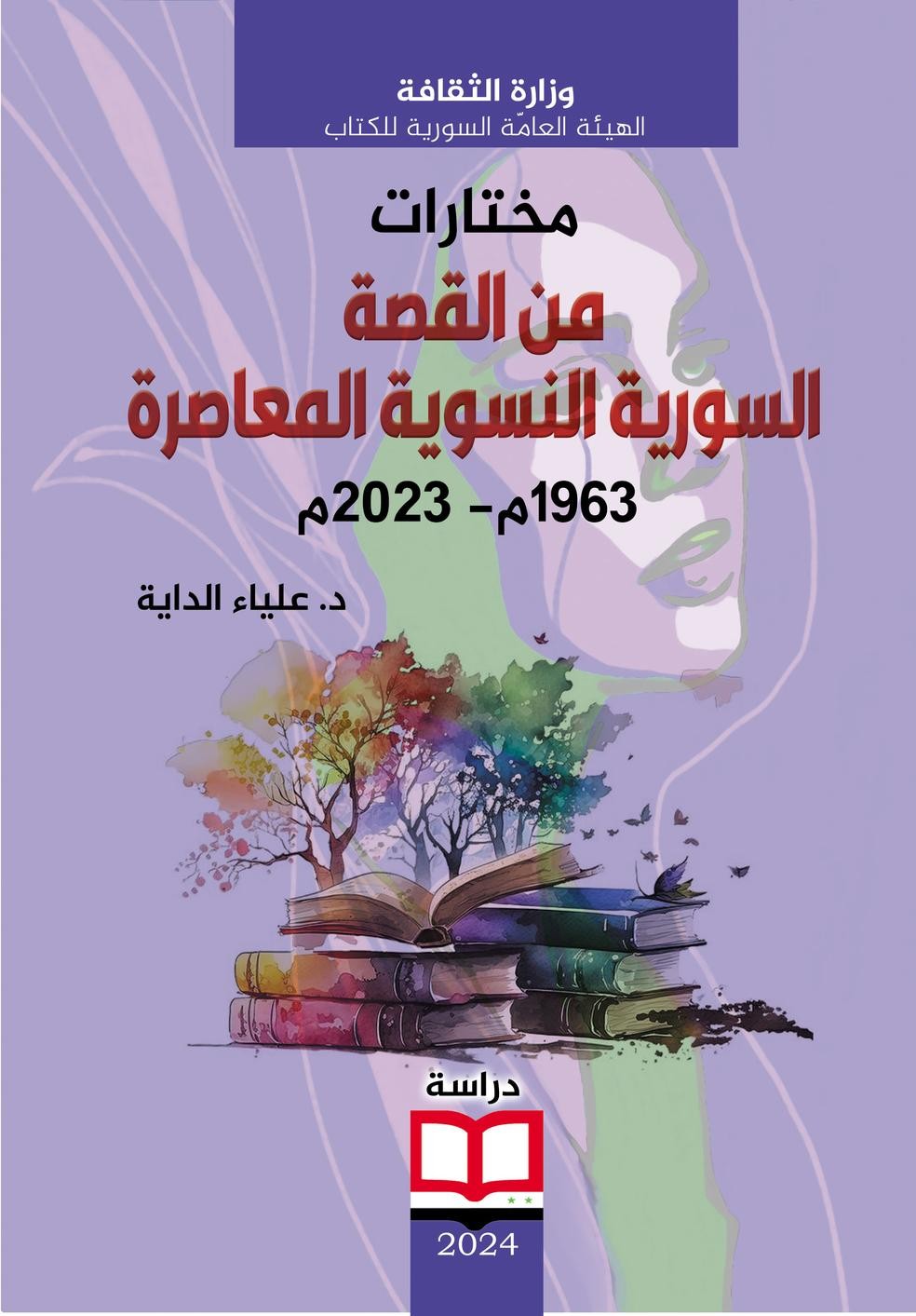 مختارات من القصة السورية النسوية المعاصرة 1963م-2023م (Paperback)